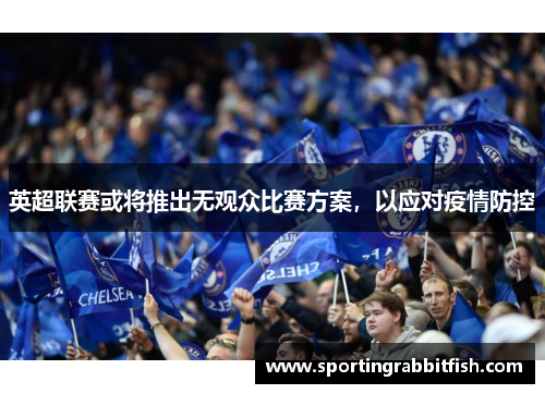 英超联赛或将推出无观众比赛方案，以应对疫情防控
