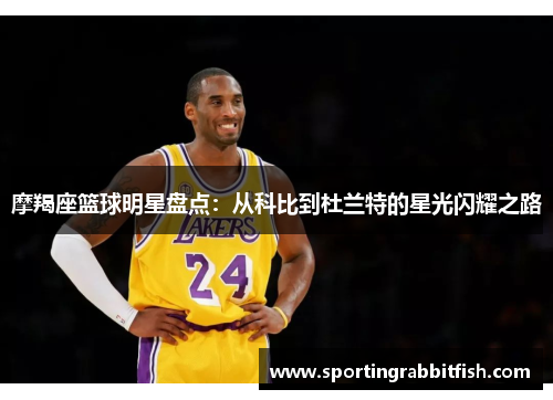 摩羯座篮球明星盘点：从科比到杜兰特的星光闪耀之路