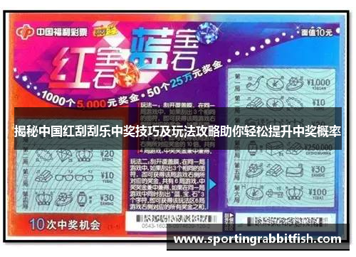 揭秘中国红刮刮乐中奖技巧及玩法攻略助你轻松提升中奖概率